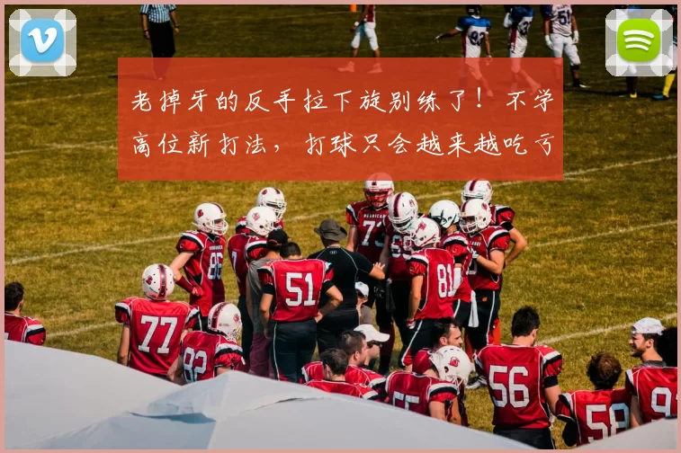 老掉牙的反手拉下旋别练了!不学高位新打法,打球只会越来越吃亏